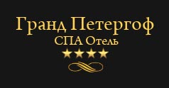 Гранд Петергоф Спа Отель